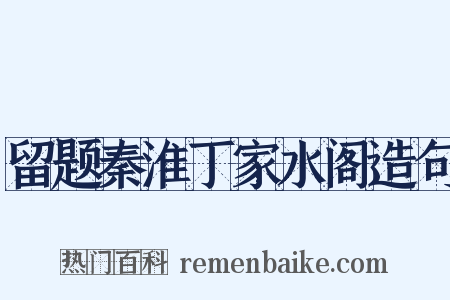 留题秦淮丁家水阁造句是什么意思的图片